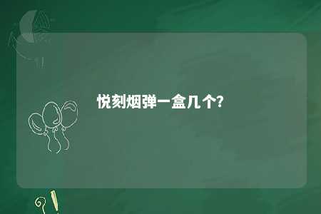 悦刻烟弹一盒几个？ 